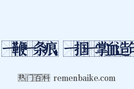 一鞭一条痕，一掴一掌血造句是什么意思的图片